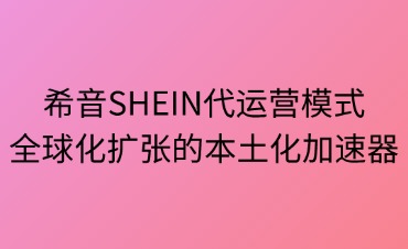 希音SHEIN代运营模式