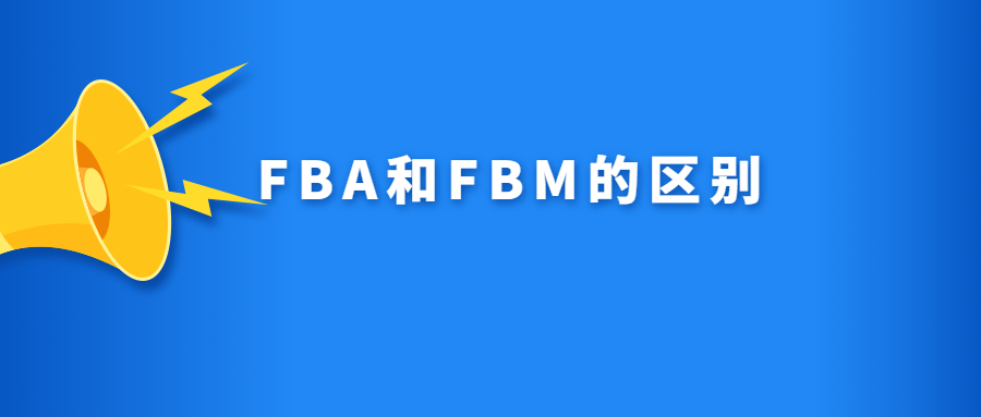 一文看懂FBA和FBM，两种模式最容易出现的风险