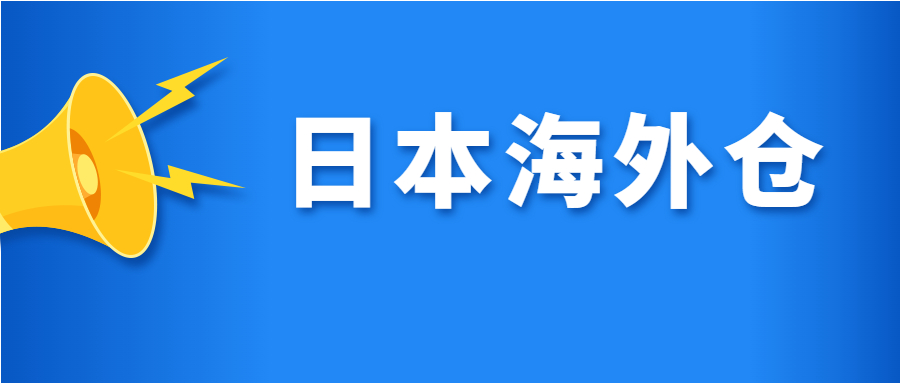 日本海外仓储系统的使用会让物流时间下降吗?